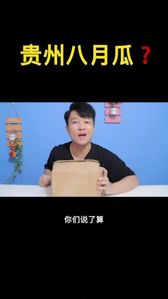 看网红吃八月瓜,美味与趣味并存！  第3张